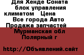 Для Хенде Соната5 блок управления климатом › Цена ­ 2 500 - Все города Авто » Продажа запчастей   . Мурманская обл.,Полярный г.